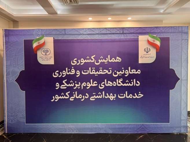 پذیرایی هدفمند مخصوص فصل زمستان در همایش معاونین تحقیقات و فناوری دانشگاه های علوم پزشکی کشور